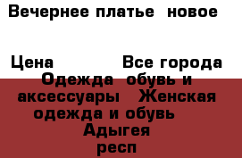 Вечернее платье, новое  › Цена ­ 8 000 - Все города Одежда, обувь и аксессуары » Женская одежда и обувь   . Адыгея респ.,Майкоп г.